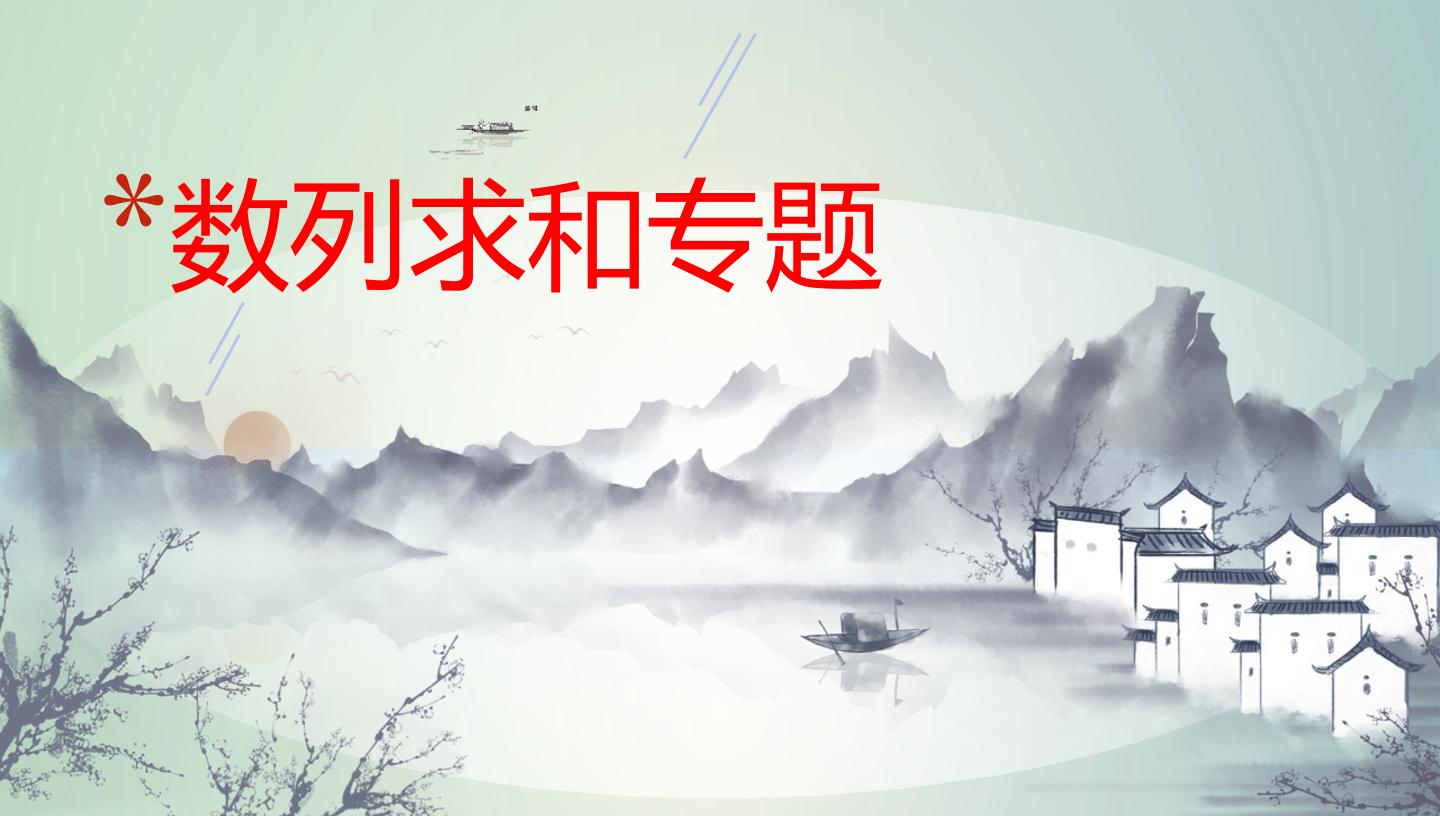数列求和专题