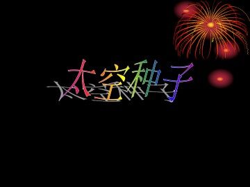 太空种子_课件1