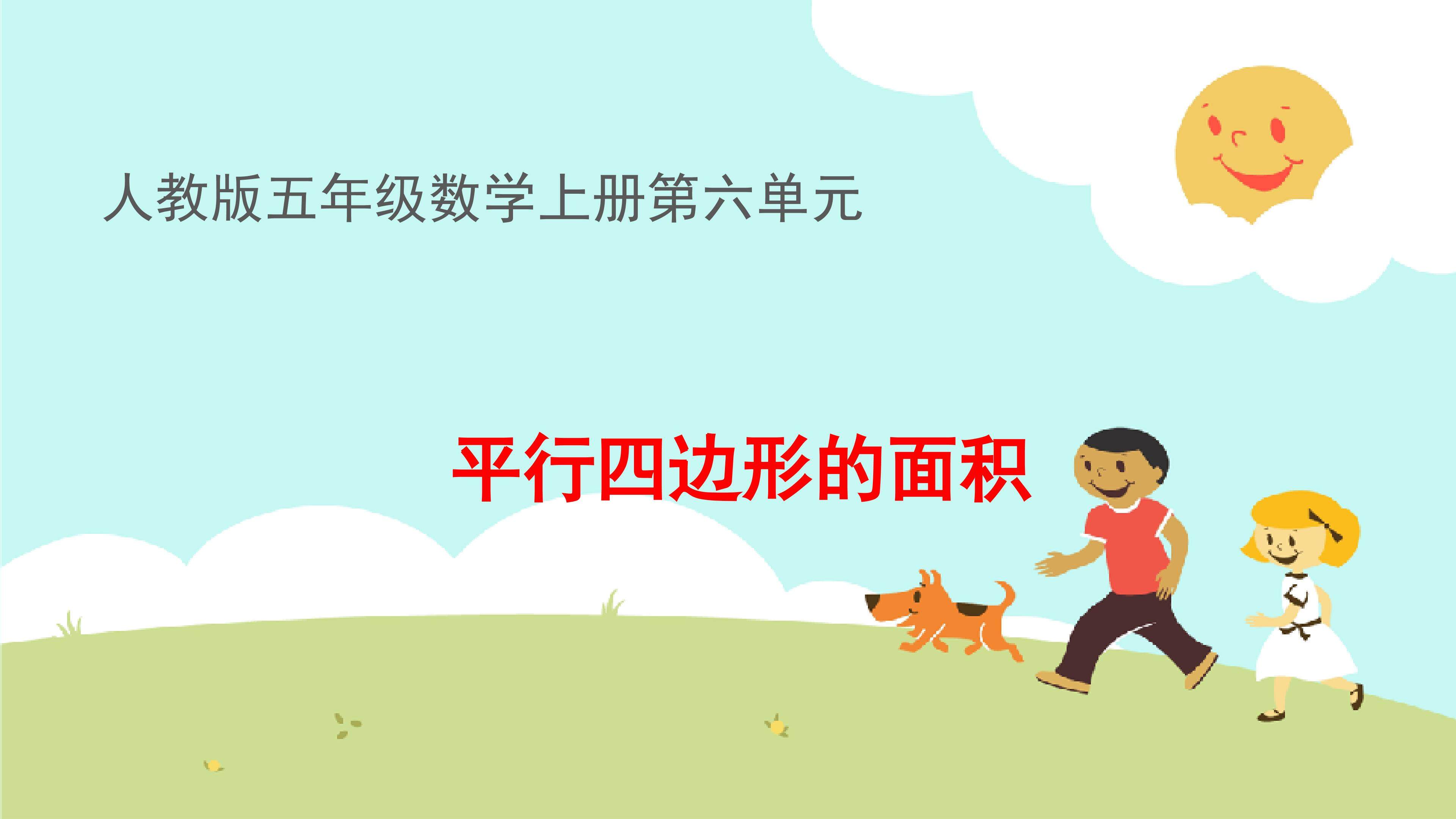 平行四边形的面积