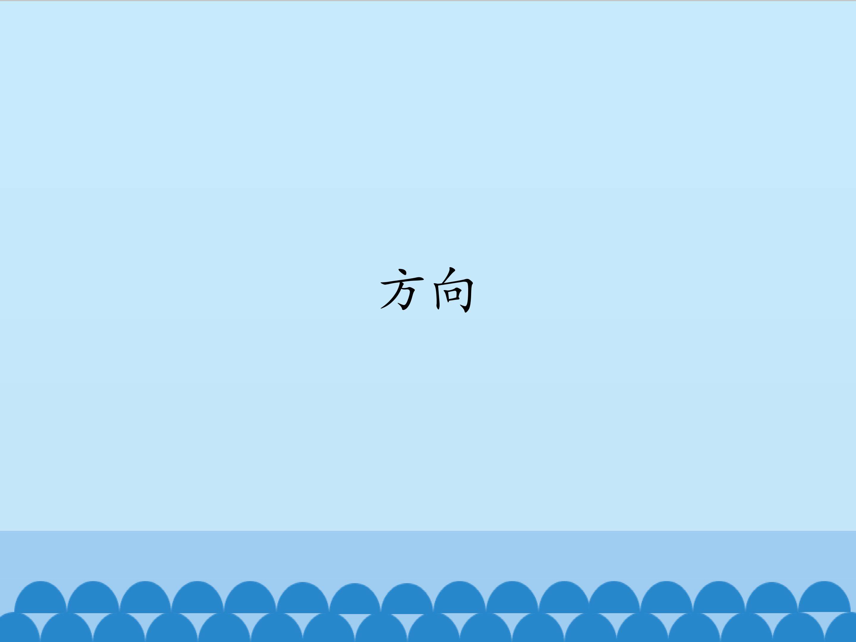 方向_课件1