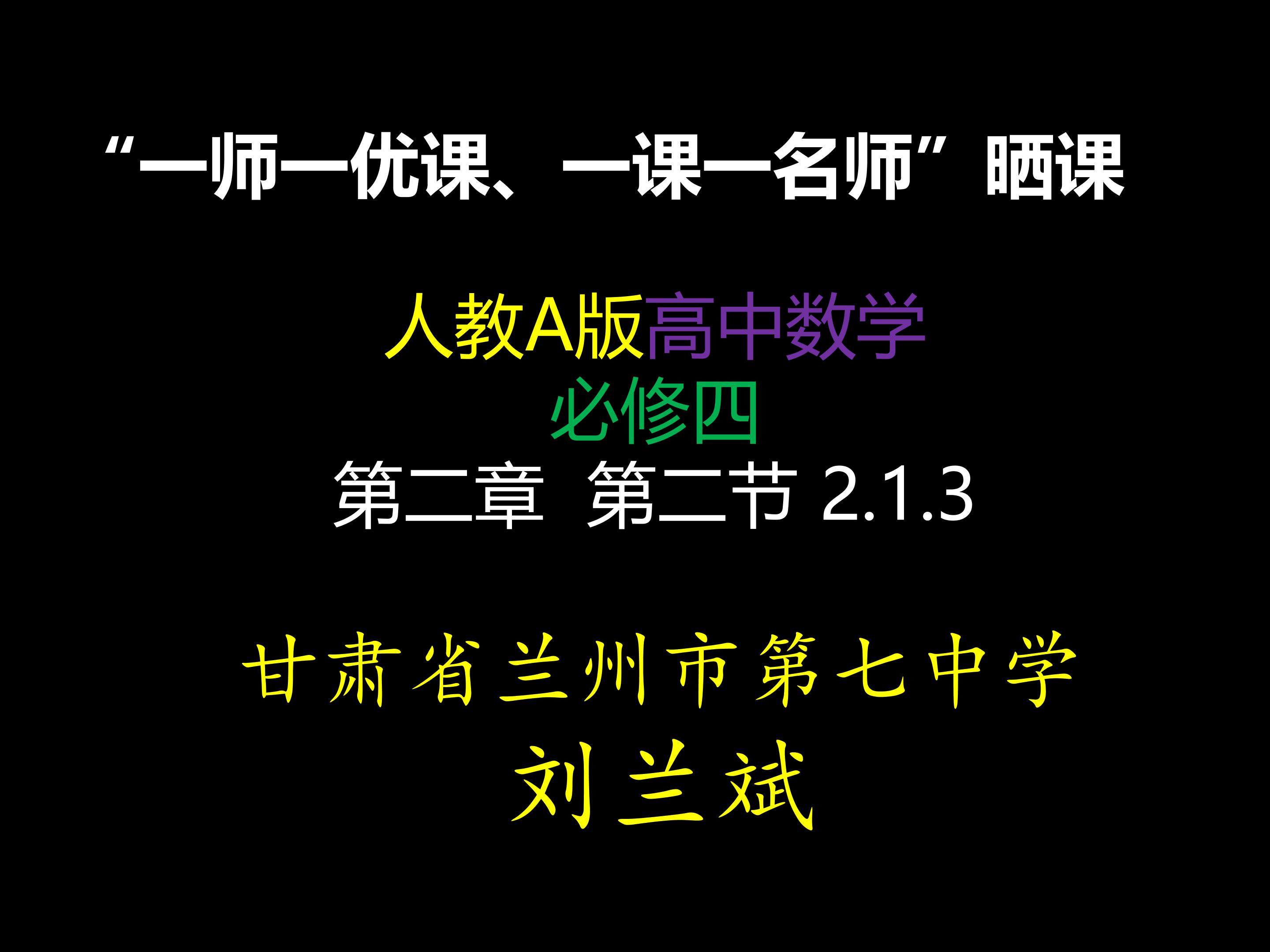 2003人教A版数学必修四（2.1.3相等向量与共性向量）