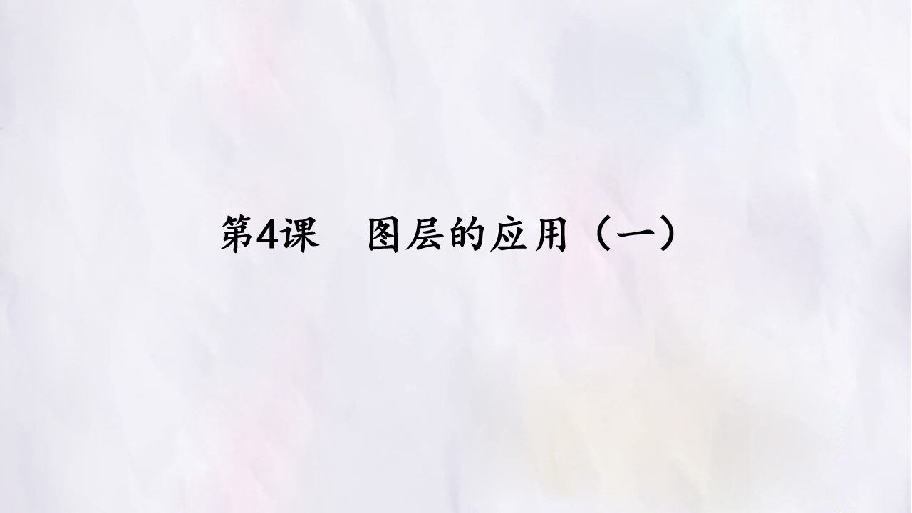 第4课  图层的应用（一）