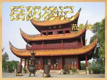 岳阳楼记_课件1