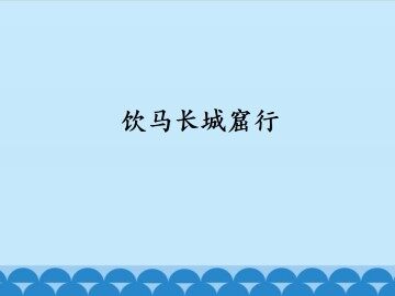 饮马长城窟行_课件1