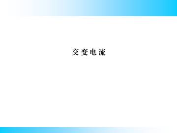 交变电流_课件2