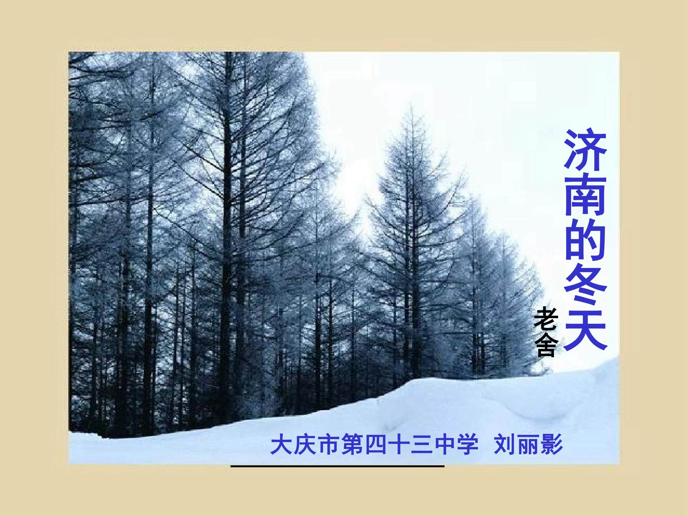 《济南的冬天》