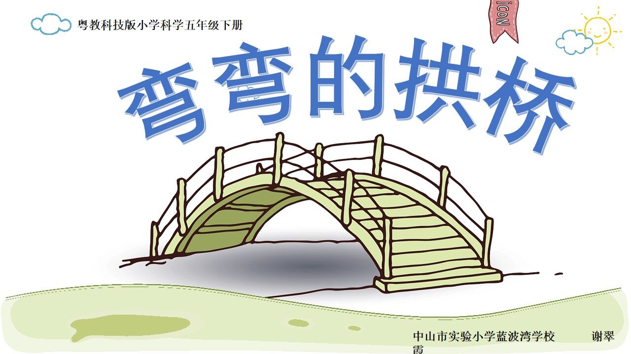 《弯弯的拱桥》说课PPT