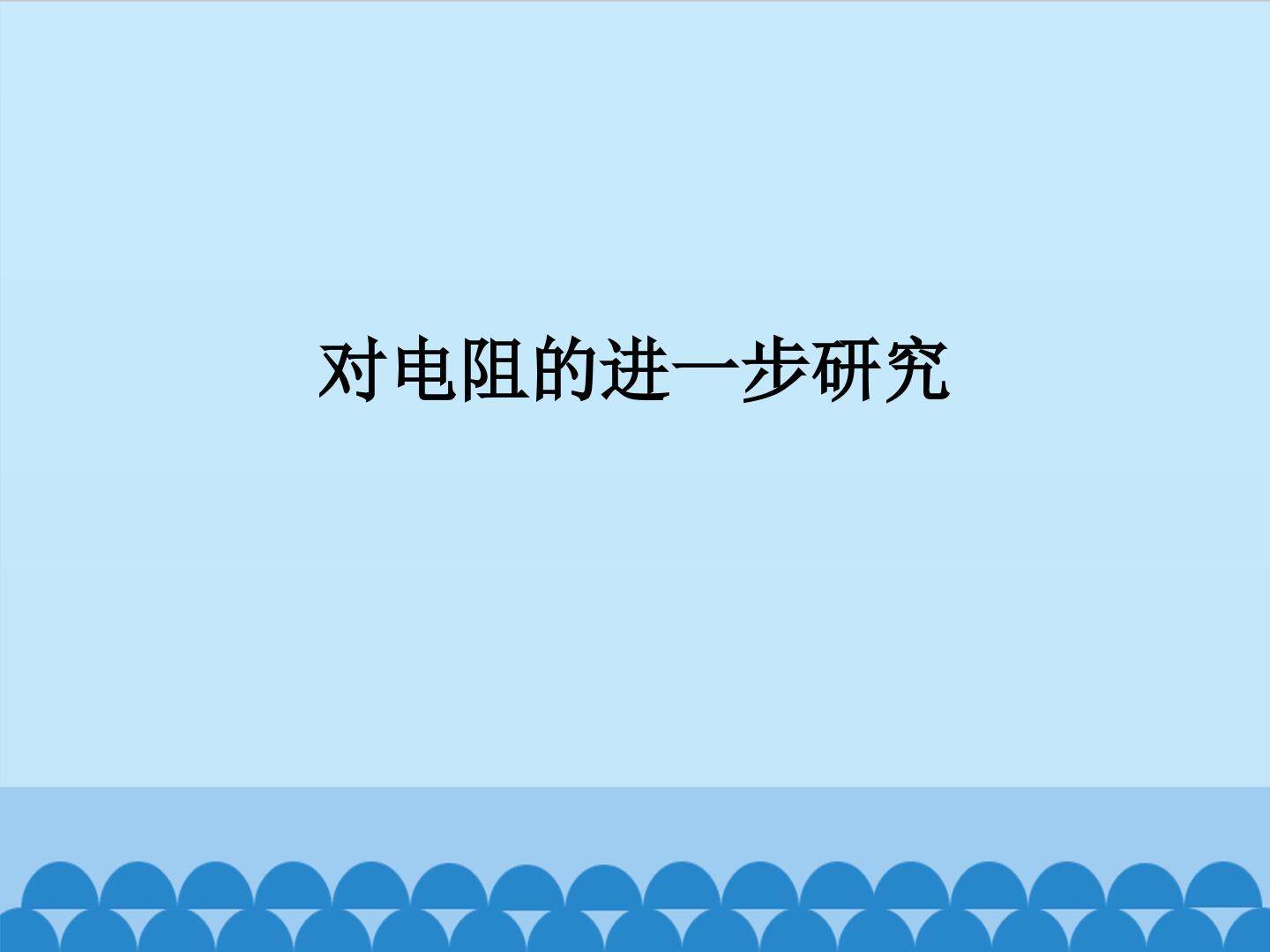 对电阻的进一步研究_课件1