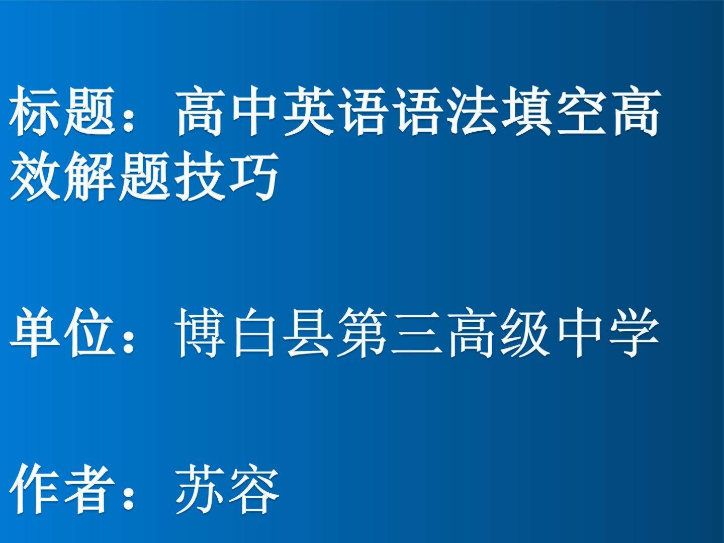 高中英语语法填空高效解题技巧