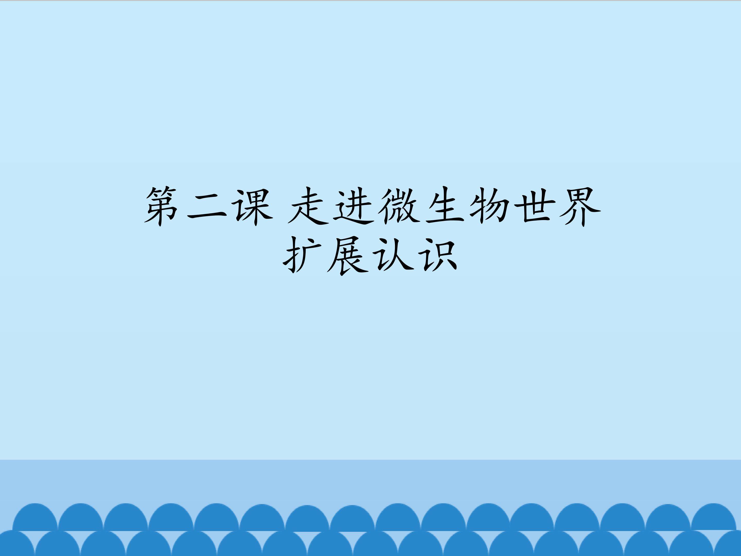 扩展认识_课件1