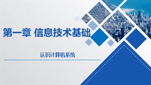活动2  认识计算机系统