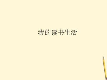 我的读书生活_课件1