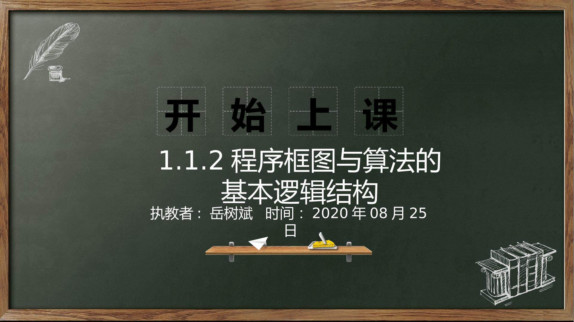 1.1.2程序框图与算法的基本结构