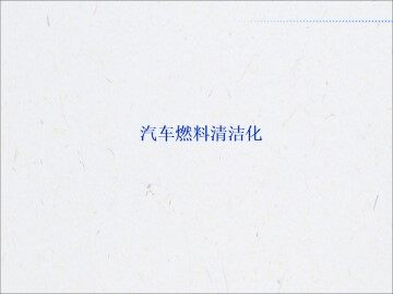 汽车燃料清洁化_课件1