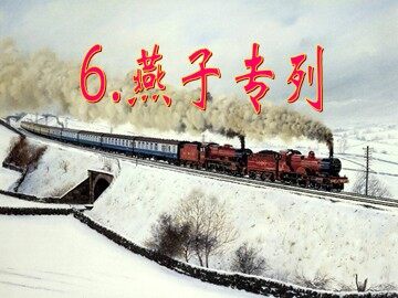 龙海市石码中心小学 许丽慧 三年级下册 语文  6《燕子专列》课件