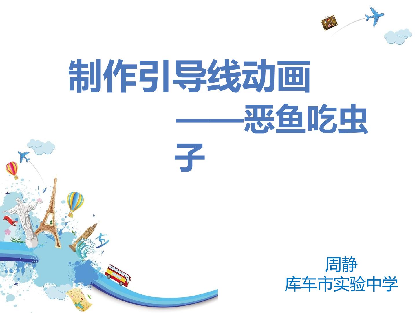 制作引导线动画