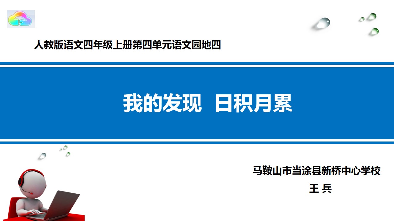 我的发现•日积月累