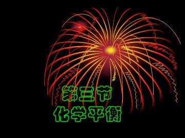 第三节 化学平衡