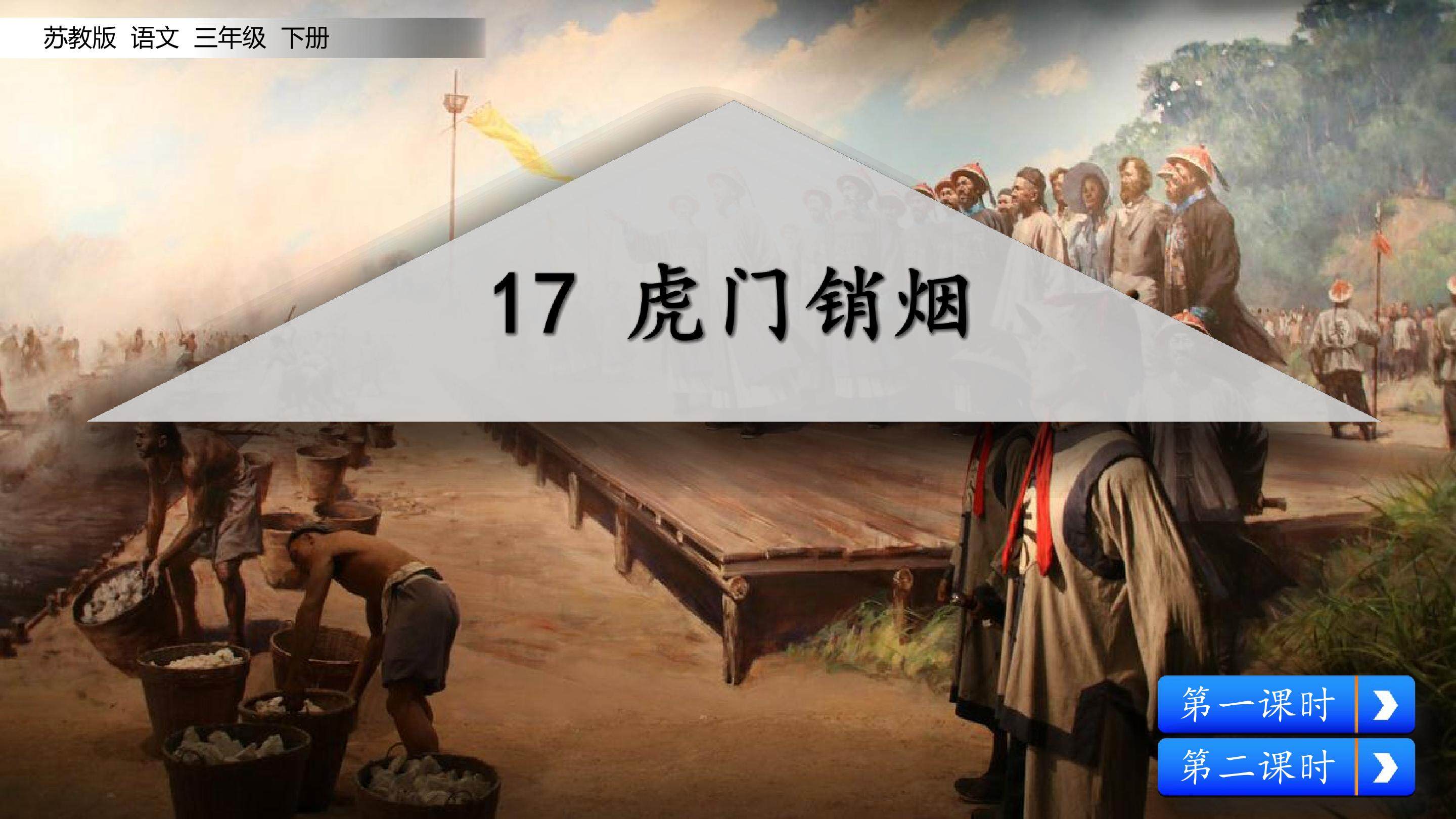虎门销烟