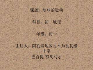 地球运动
