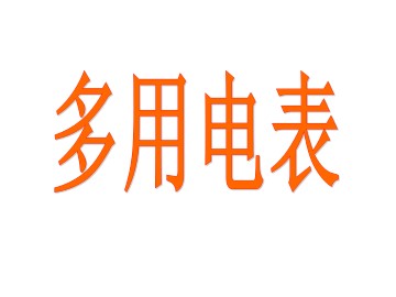 多用电表_课件1
