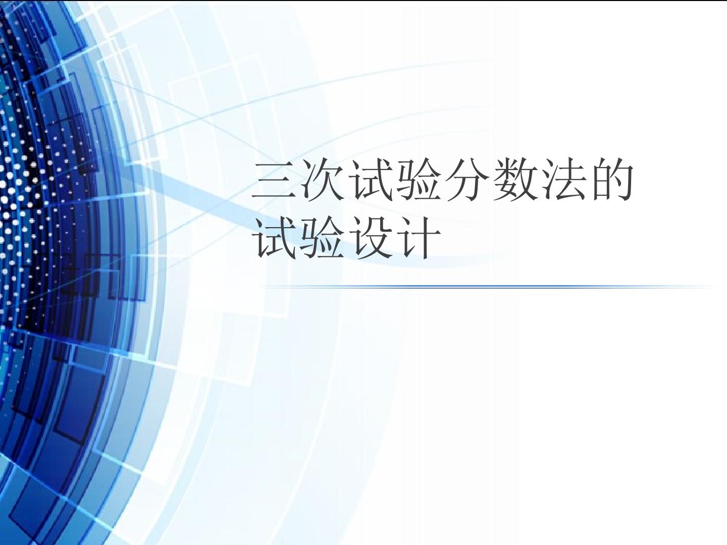 三次试验分数法的试验设计_课件1