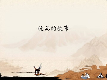 玩具的故事_课件1