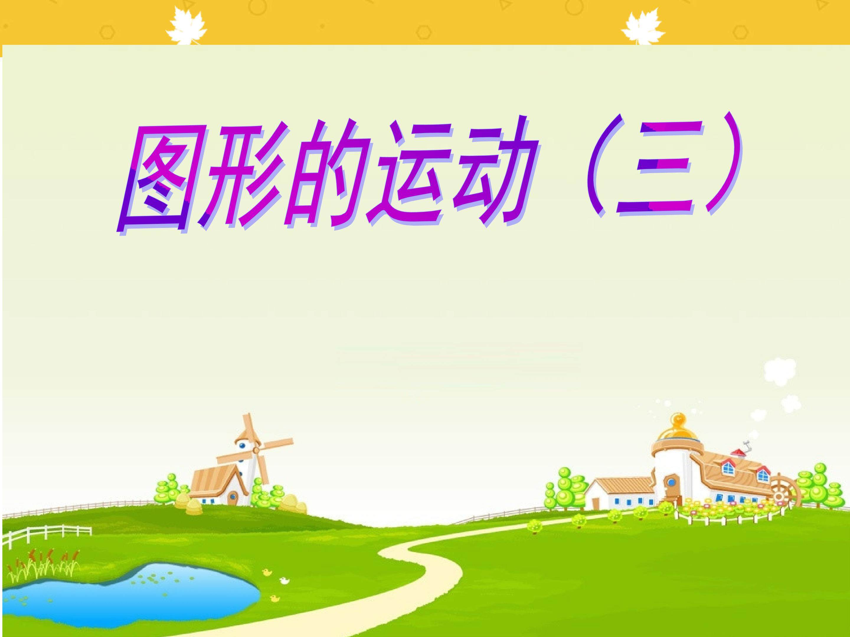 图形的运动（三）