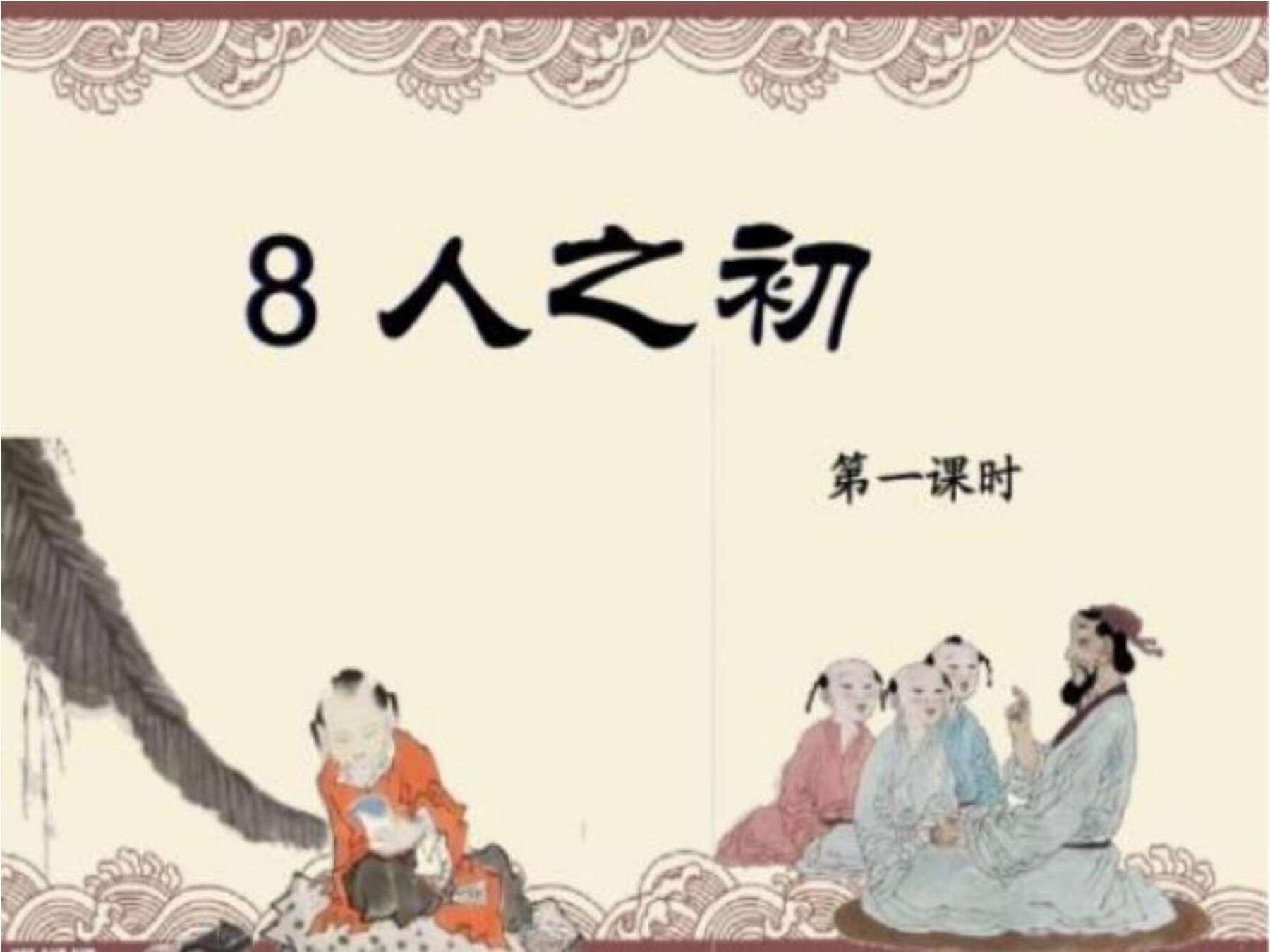 人之初