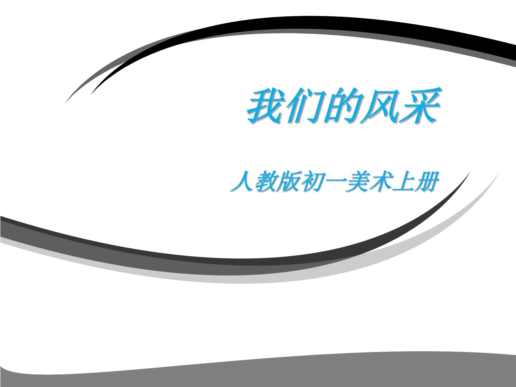 第3课  我们的风采
