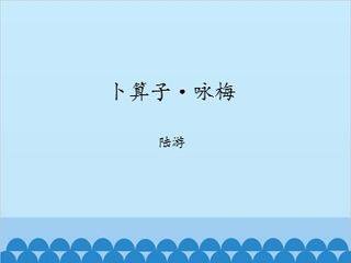 卜算子·咏梅 陆游_课件1