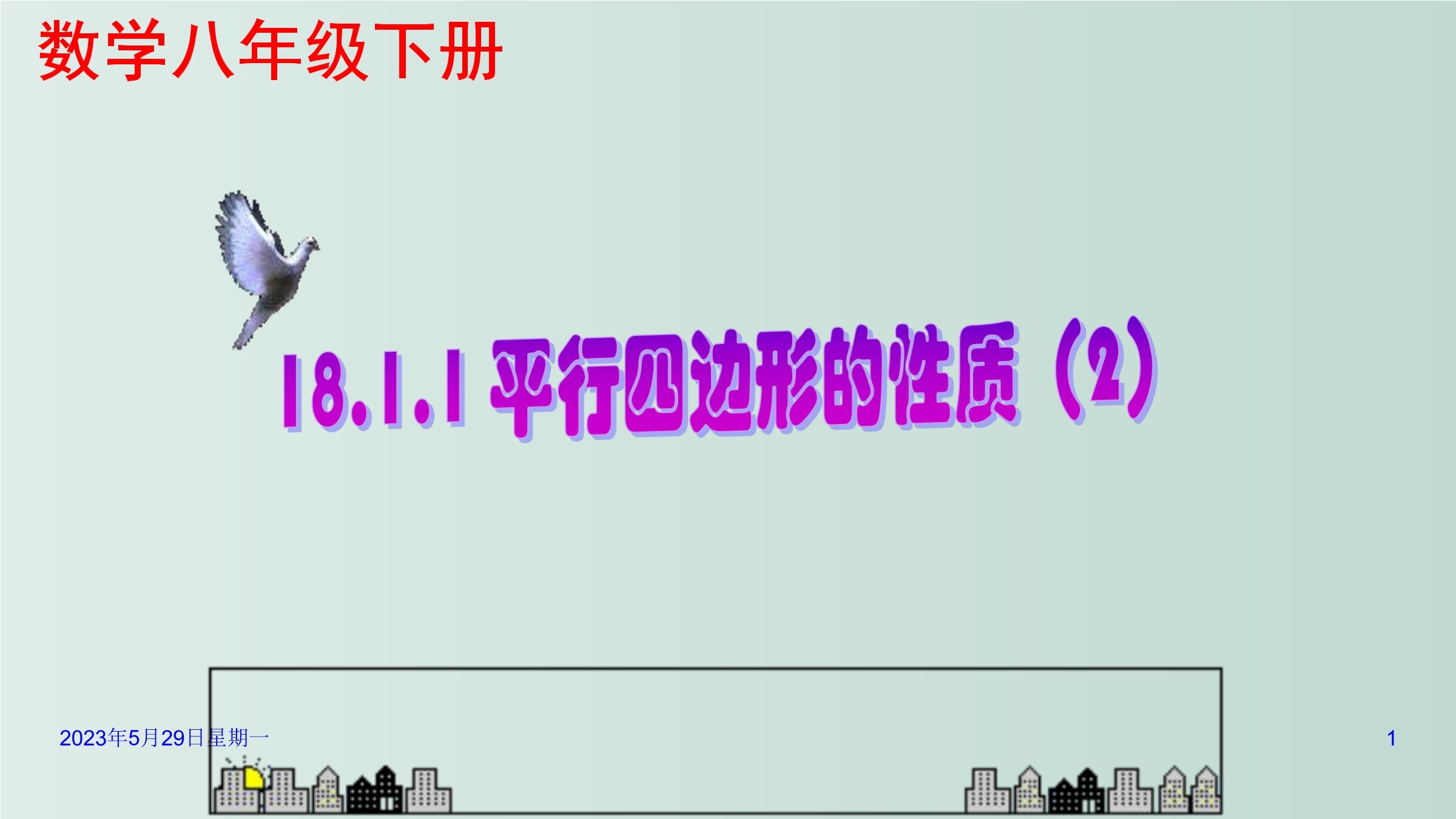 平行四边形的性质