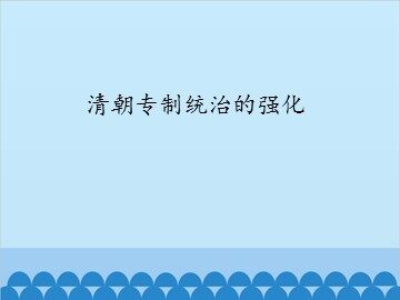 清朝专制统治的强化_课件1