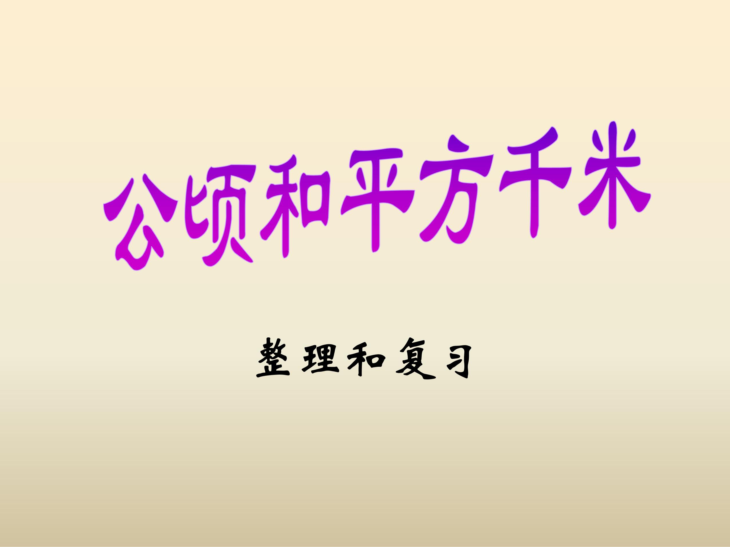 4年级上册数学人教版第2单元复习课件03