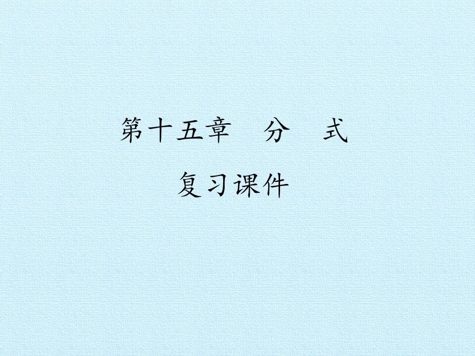 第十五章  分  式 复习课件