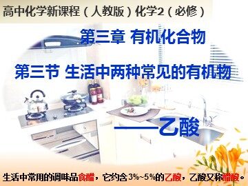第三节 生活中两种常见的有机物