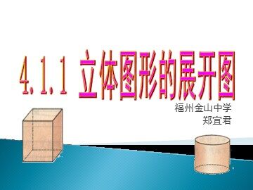 福州金山中学郑宜君  立体图形的展开图课件