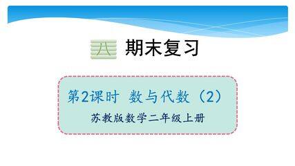【★】2年级数学苏教版上册课件第8单元《期末复习》
