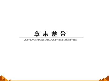 归纳与整理_课件2