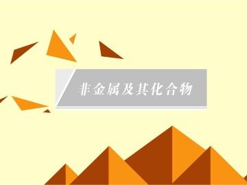 硫和氮的氧化物_课件3