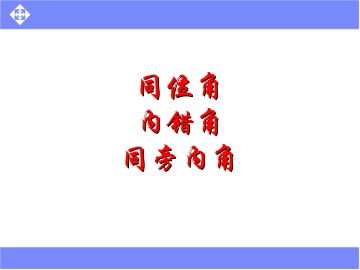 同位角、内错角、同旁内角_课件1