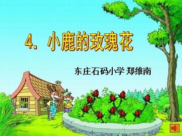 4新《小鹿的玫瑰花》课件（完整）