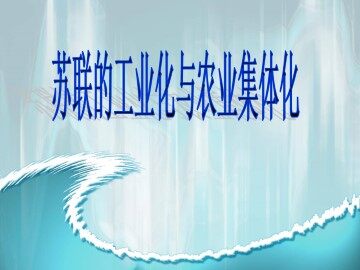 苏联的工业化与农业集体化_课件1
