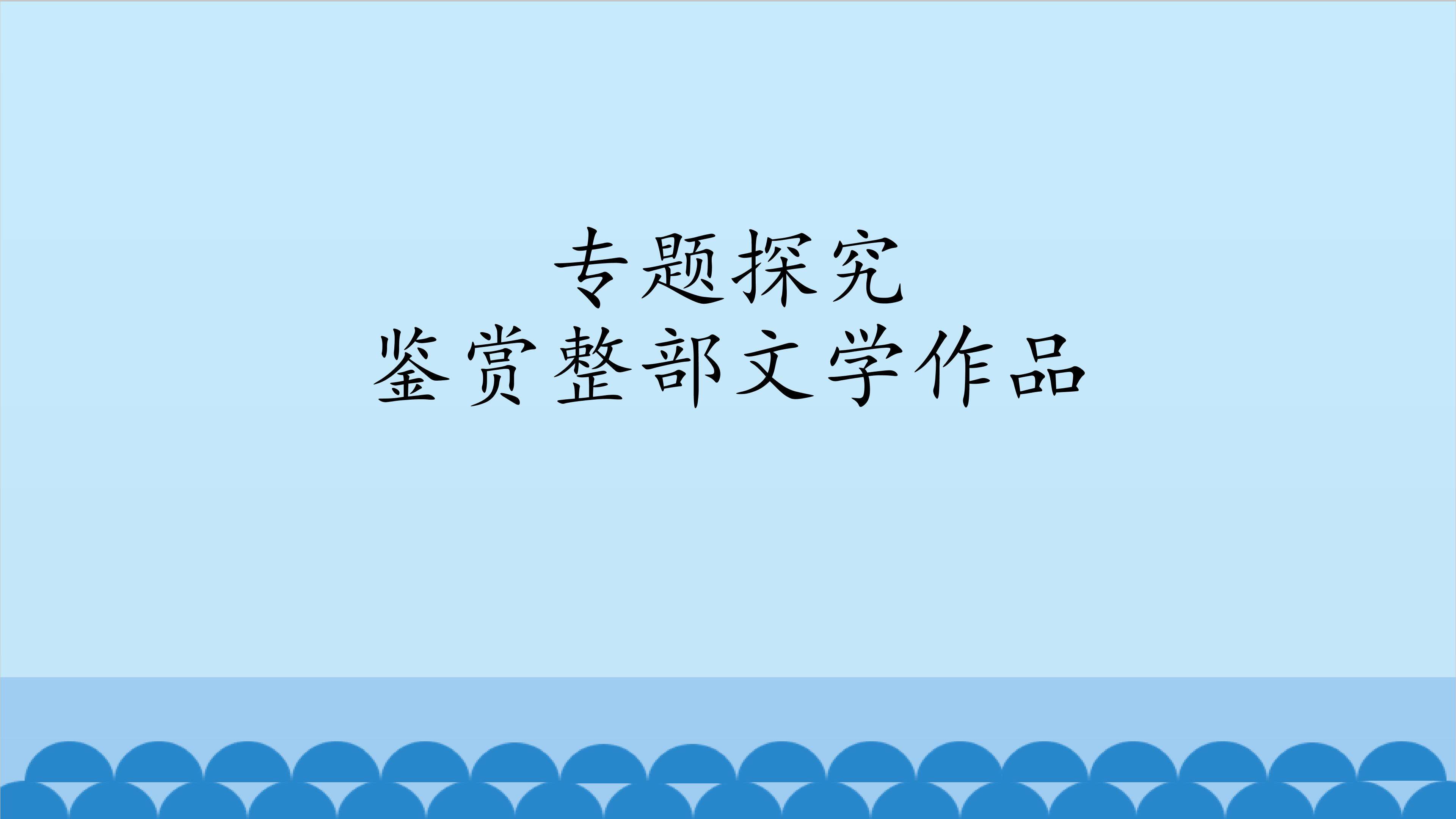 专题探究  鉴赏整部文学作品