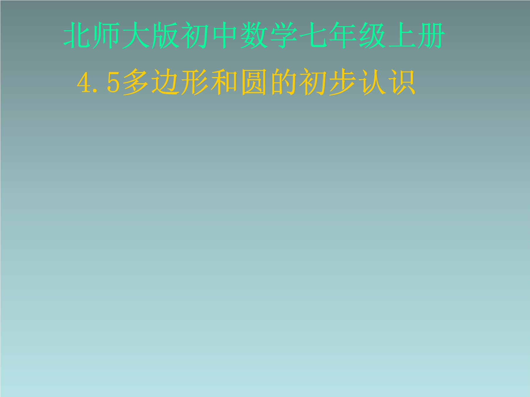 【★】7年级数学北师大版上册课件第4章《多边形和圆的初步认识》