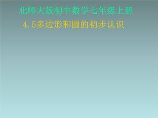 【★】7年级数学北师大版上册课件第4章《多边形和圆的初步认识》