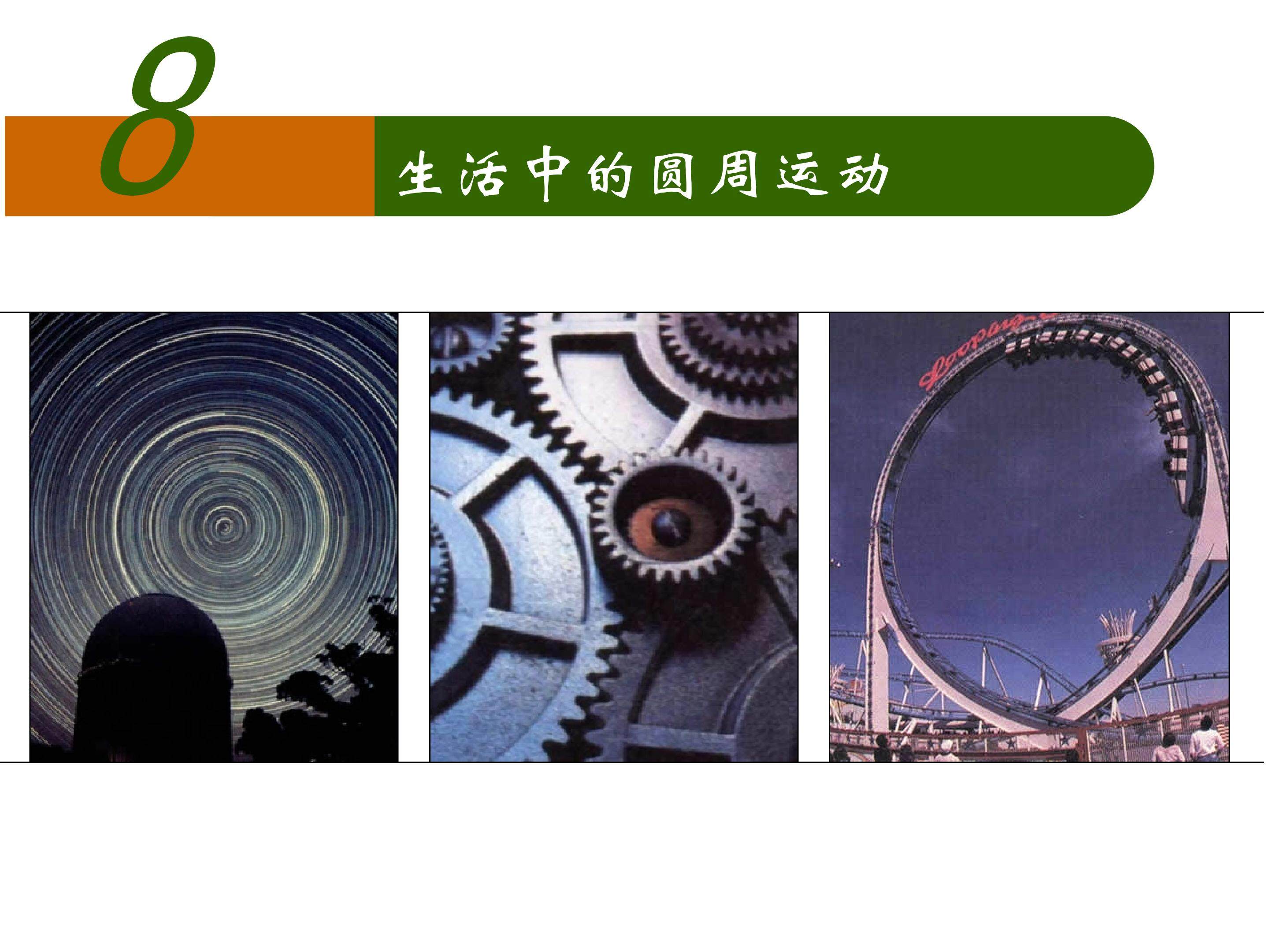 《生活中的圆周运动》