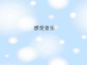 感受音乐_课件1