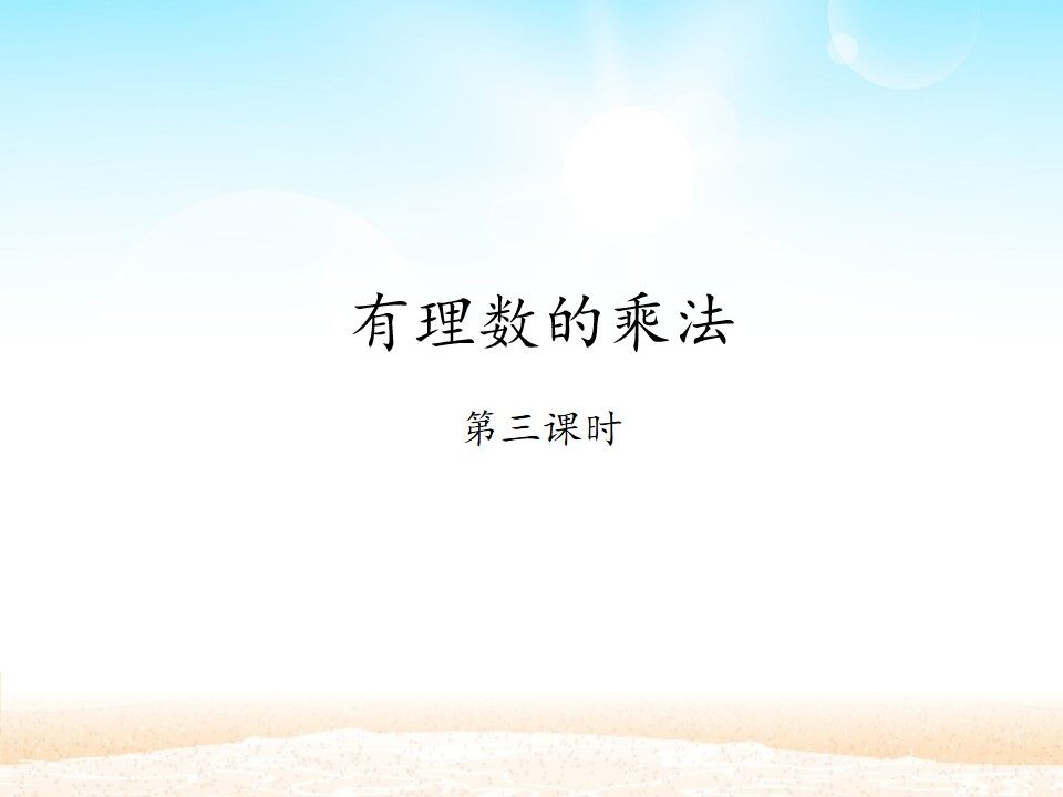 有理数的乘法 第三课时_课件1