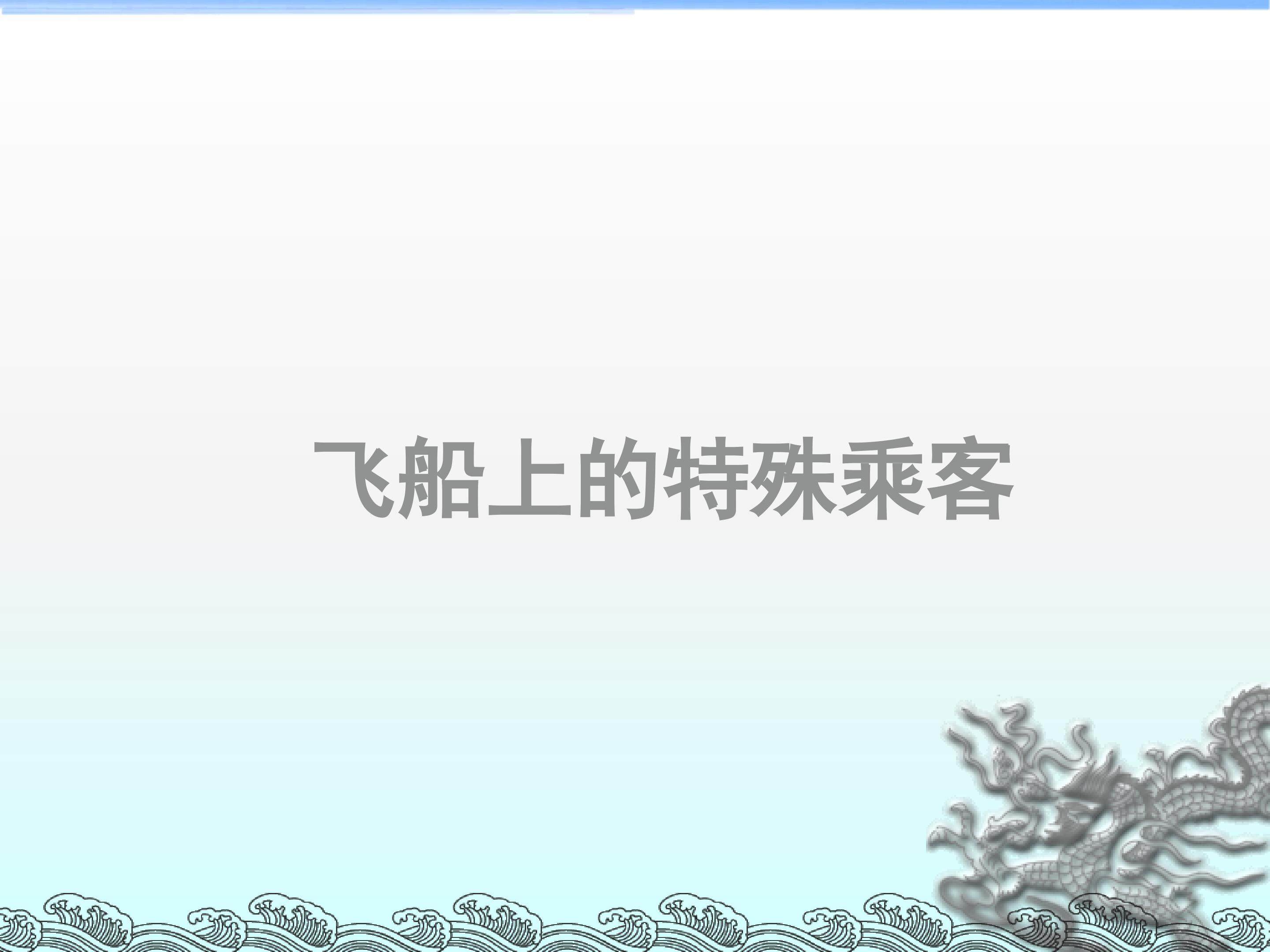 飞船上的特殊乘客_课件1